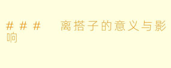 ### 离搭子的意义与影响