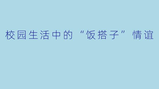 校园生活中的“饭搭子”情谊