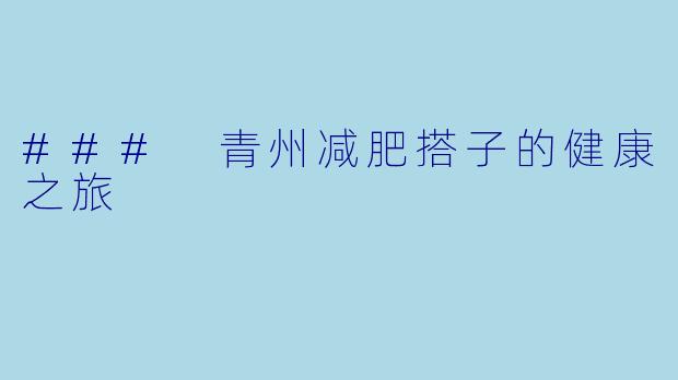 ### 青州减肥搭子的健康之旅