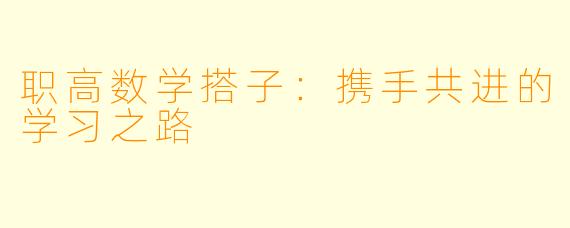 职高数学搭子：携手共进的学习之路