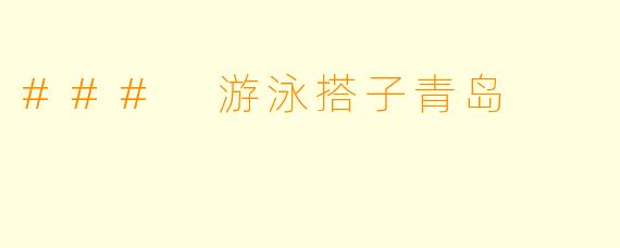 ### 游泳搭子青岛