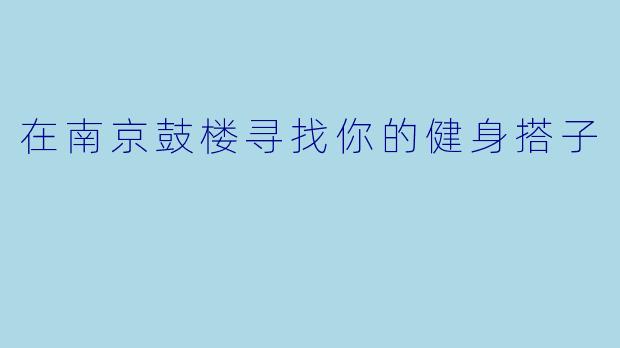 在南京鼓楼寻找你的健身搭子