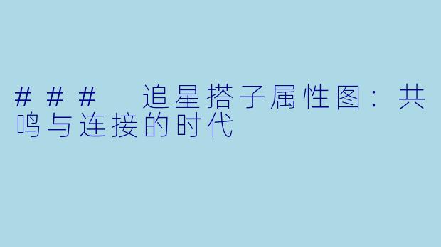 ### 追星搭子属性图:共鸣与连接的时代