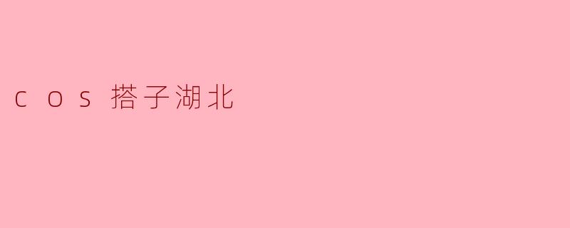 cos搭子湖北