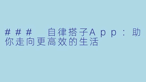 ### 自律搭子App：助你走向更高效的生活