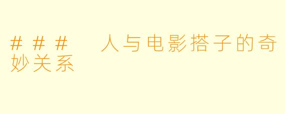 ### 人与电影搭子的奇妙关系