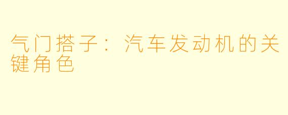 气门搭子:汽车发动机的关键角色