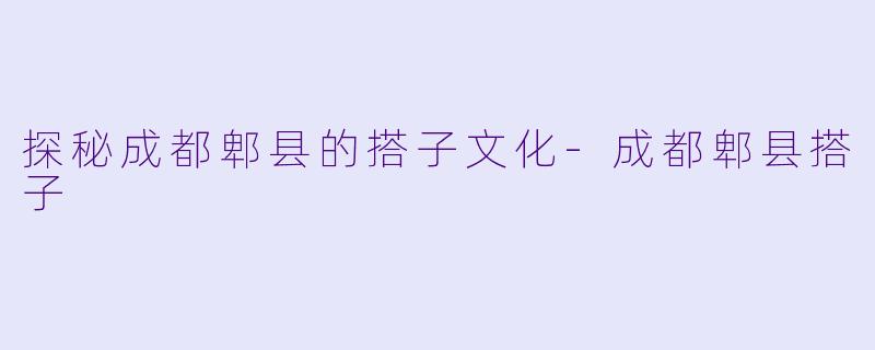 探秘成都郫县的搭子文化