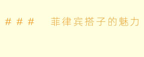 ### 菲律宾搭子的魅力