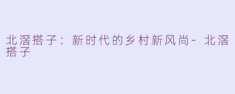 北滘搭子:新时代的乡村新风尚