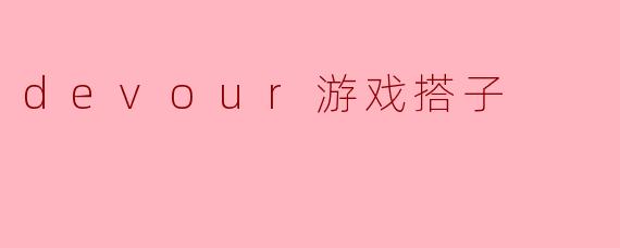 devour游戏搭子