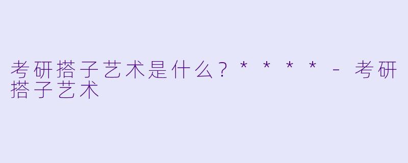 考研搭子艺术是什么?****