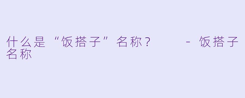 什么是“饭搭子”名称？  