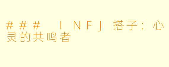 ### INFJ搭子:心灵的共鸣者