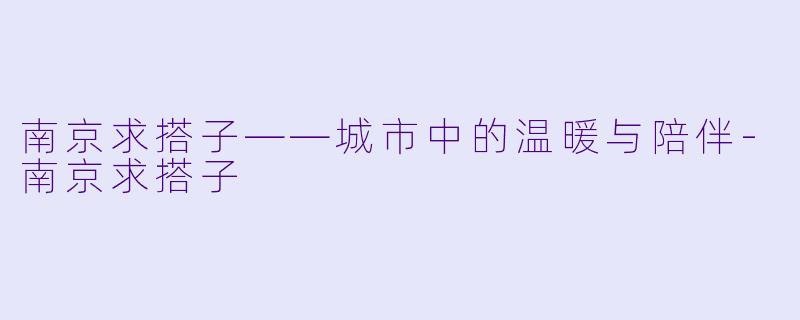 南京求搭子——城市中的温暖与陪伴-南京求搭子