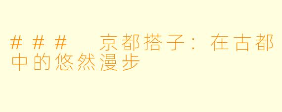 ### 京都搭子：在古都中的悠然漫步