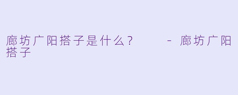 廊坊广阳搭子是什么？  