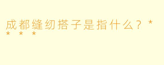 成都缝纫搭子是指什么？****