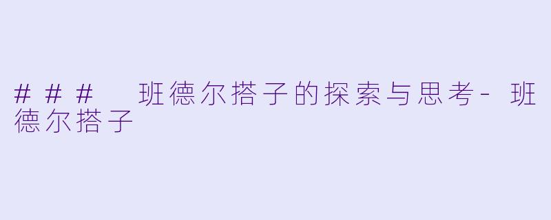 ### 班德尔搭子的探索与思考
