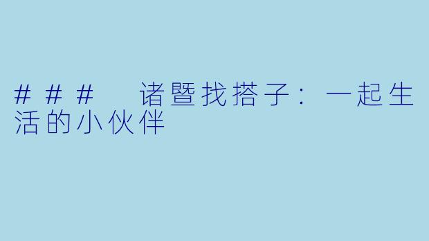 ### 诸暨找搭子:一起生活的小伙伴