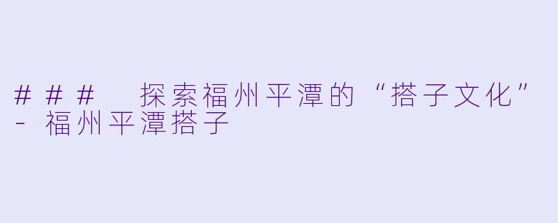 ### 探索福州平潭的“搭子文化”-福州平潭搭子