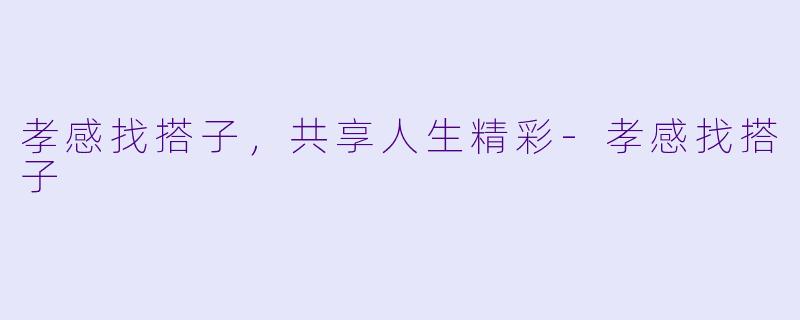 孝感找搭子,共享人生精彩