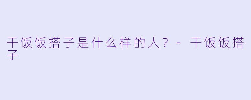 干饭饭搭子是什么样的人？