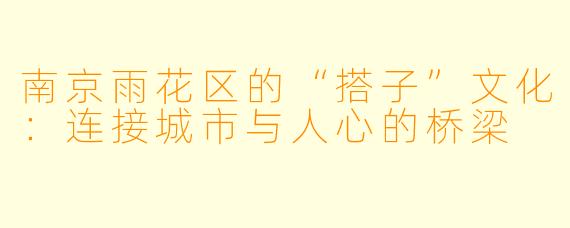 南京雨花区的“搭子”文化：连接城市与人心的桥梁
