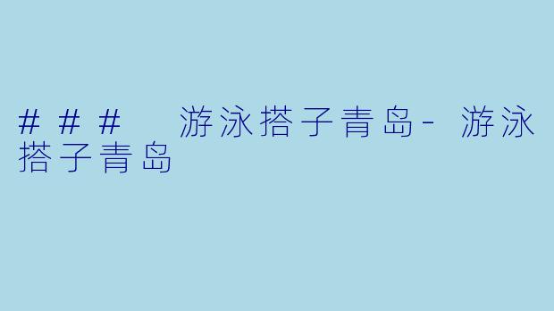 ### 游泳搭子青岛