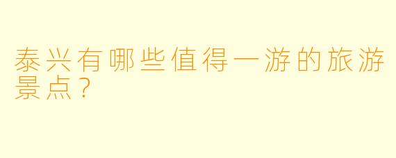 泰兴有哪些值得一游的旅游景点？