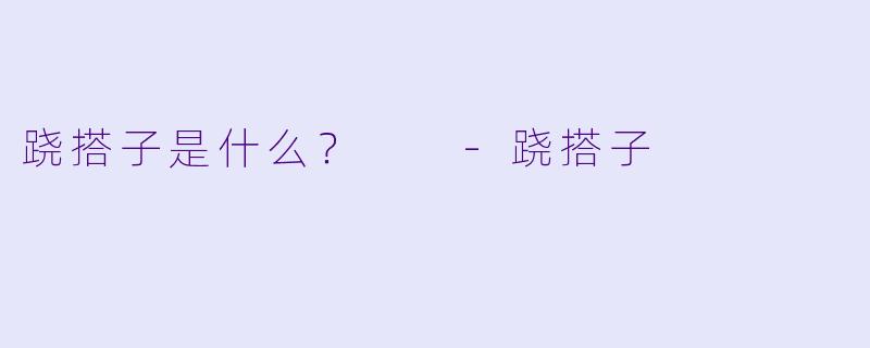 跷搭子是什么？  