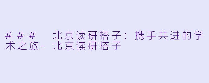 ### 北京读研搭子:携手共进的学术之旅