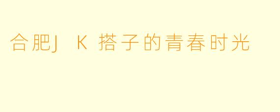合肥JK搭子的青春时光