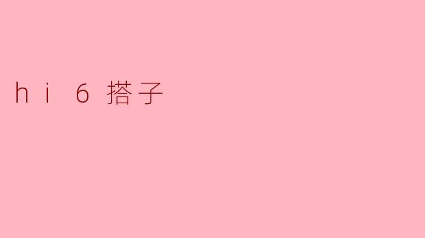 ### hi6搭子:年轻人的社交新趋势