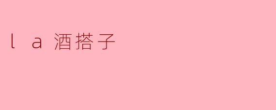 la酒搭子