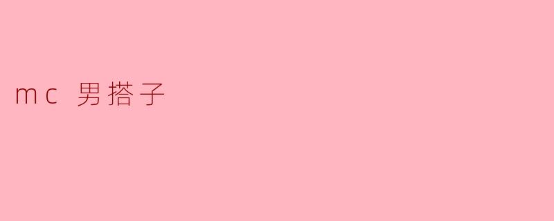 mc男搭子