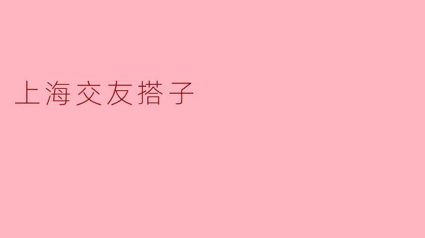 上海交友搭子