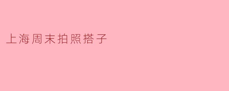 最近想在上海周末找个拍照搭子,你有什么推荐吗?****