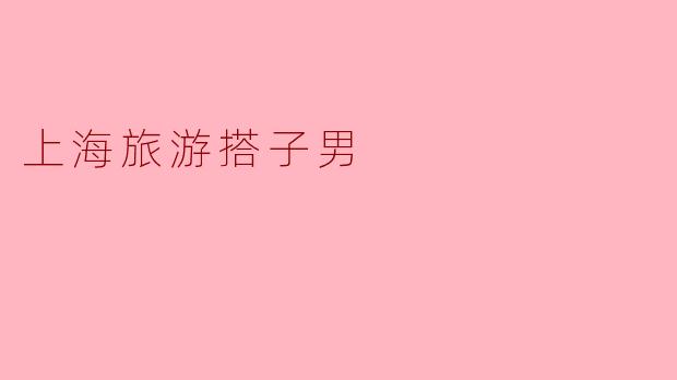 上海旅游搭子男