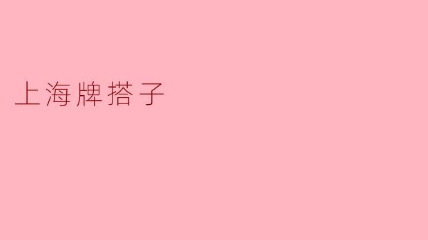 ### 探索“上海牌搭子”的独特魅力