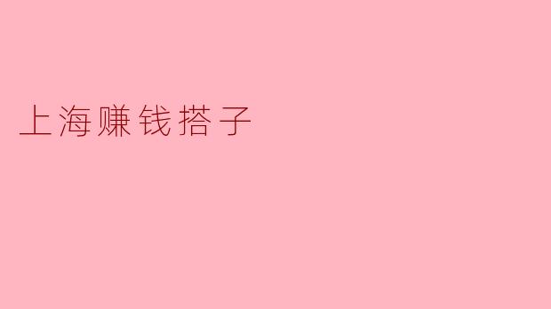 上海赚钱搭子