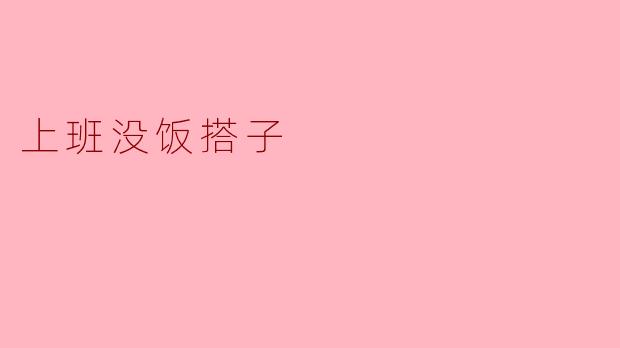 上班没饭搭子