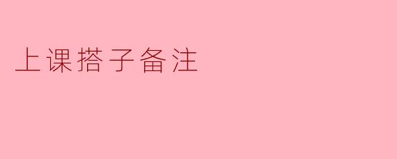 上课搭子备注