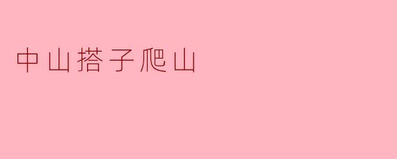 ### 中山搭子爬山,感受自然之美
