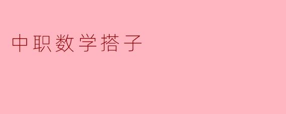 ### 中职数学搭子:携手共进,砥砺前行
