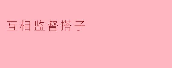 互相监督搭子：携手共进的良性机制