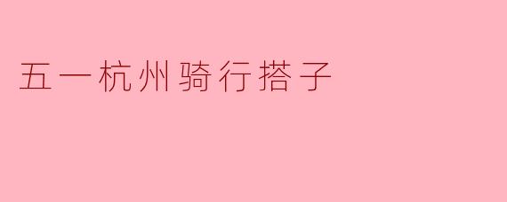 五一杭州骑行搭子
