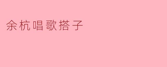 余杭唱歌搭子