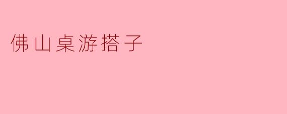佛山桌游搭子