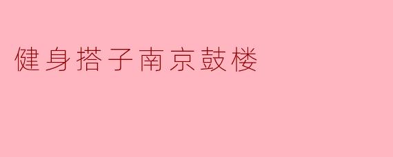 健身搭子南京鼓楼